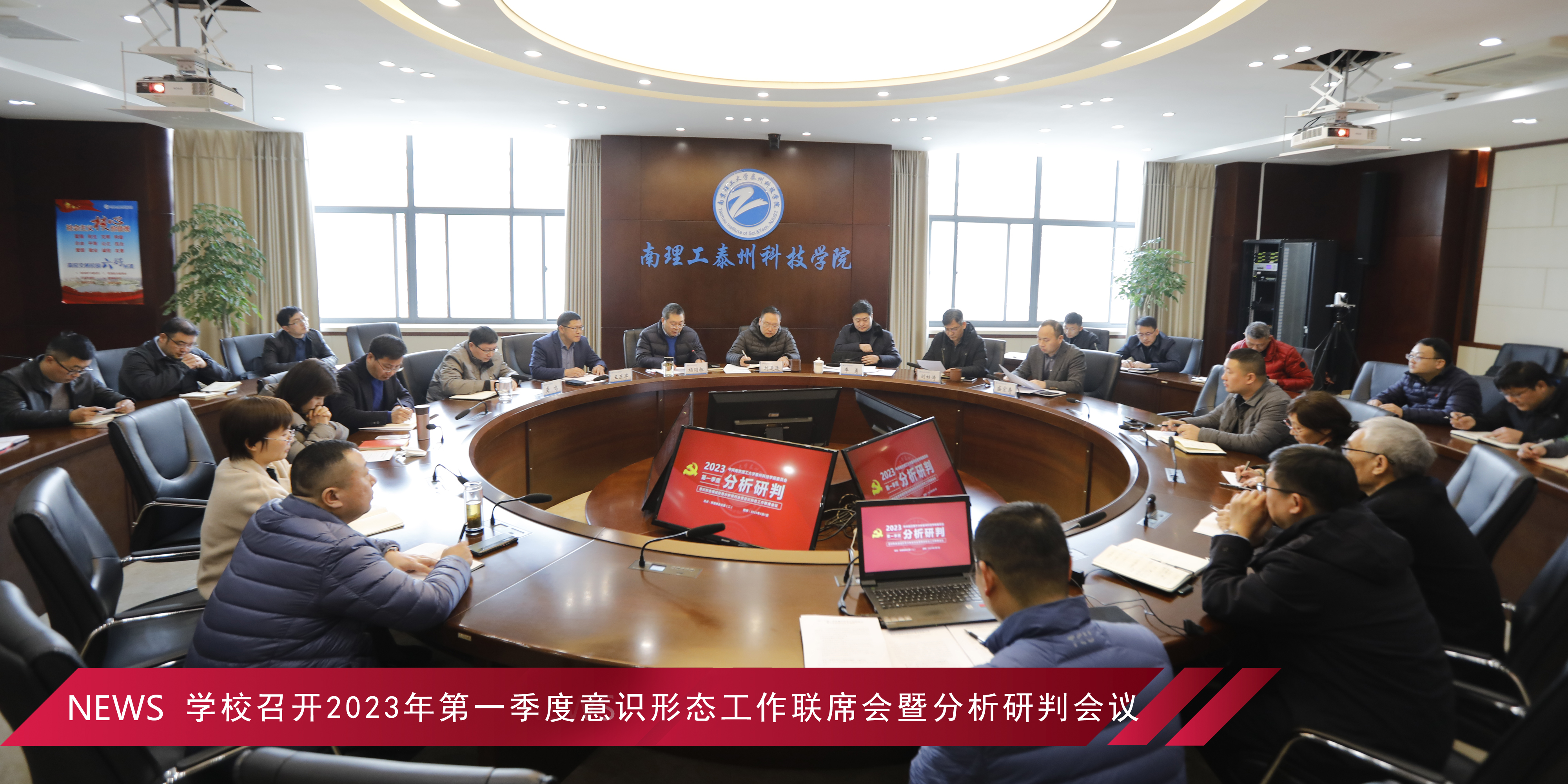 学校召开2023年第一季度意识形态工作联席会暨分析研判会议