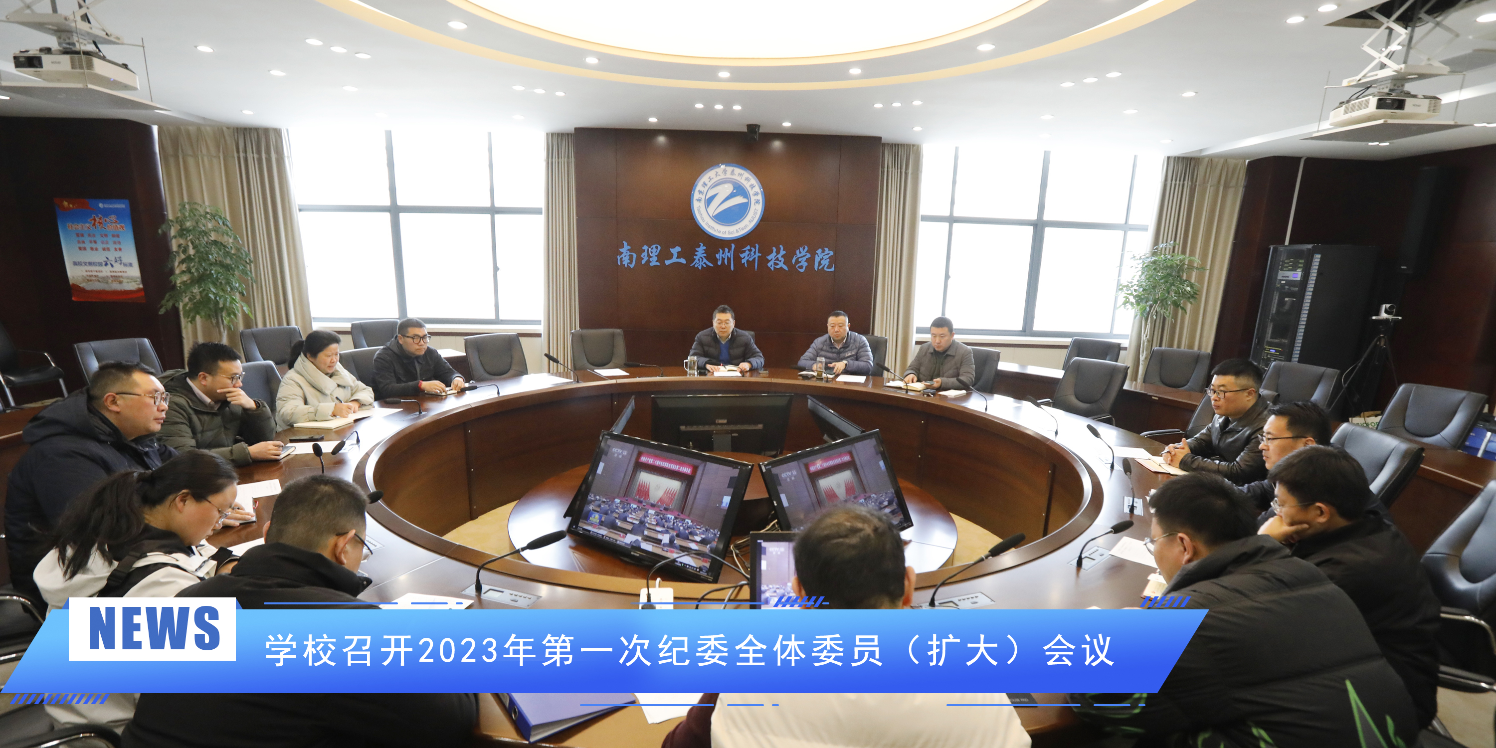 学校召开2023年第一次纪委全体委员（扩大）会议