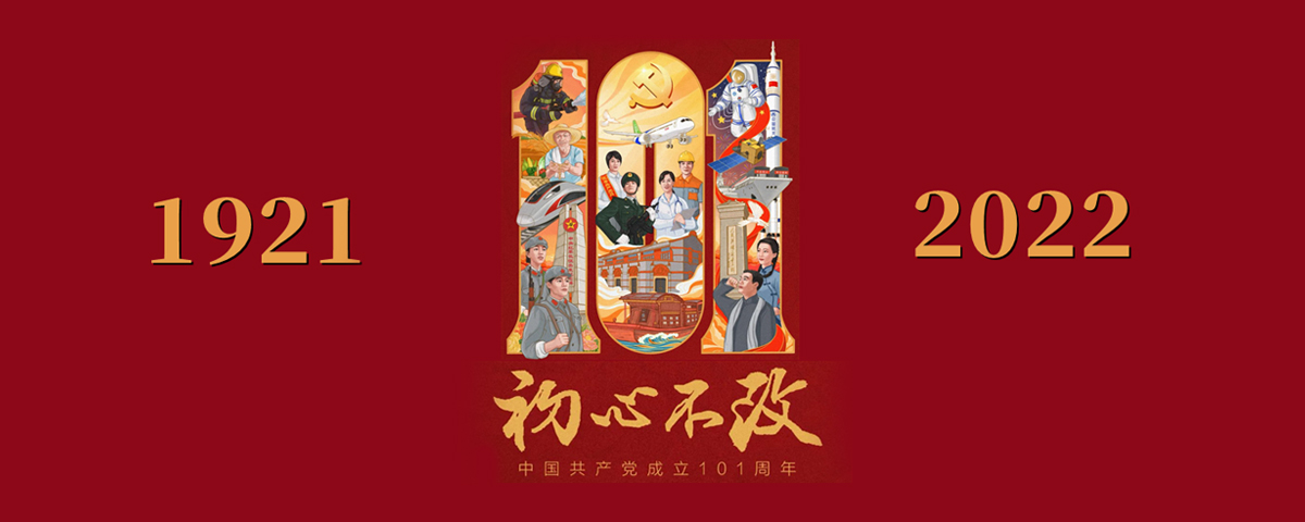 中国共产党成立101周年